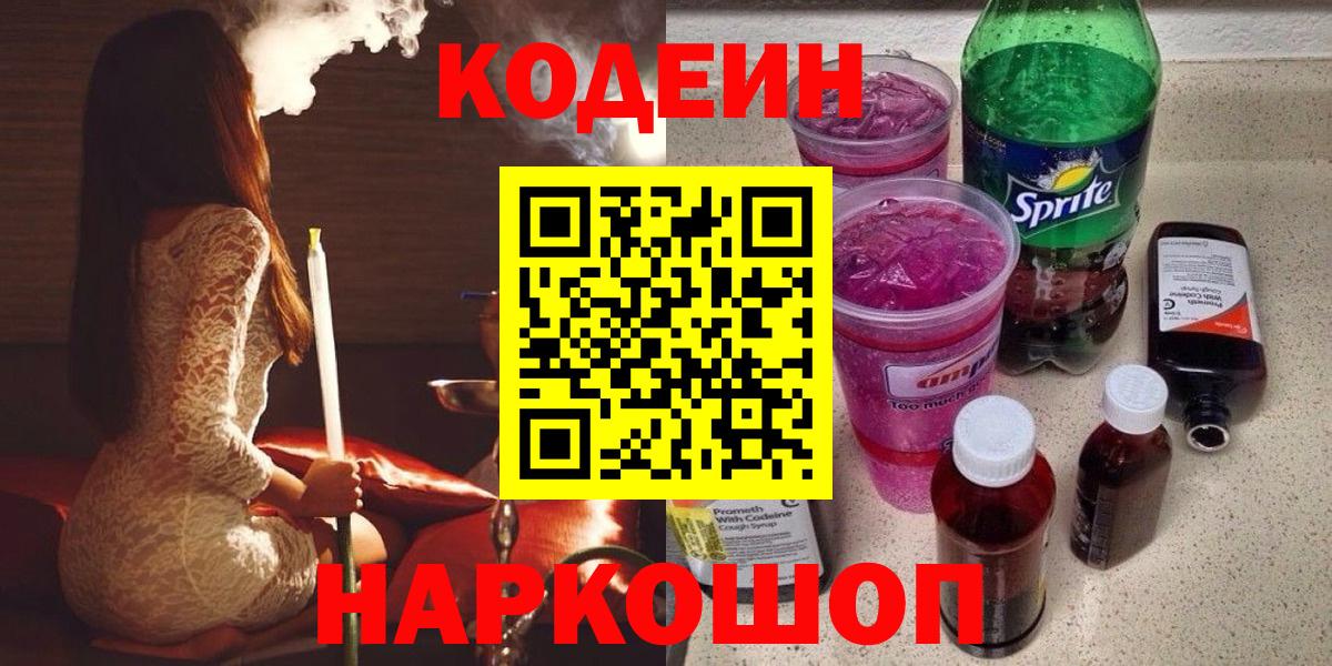 Codein напиток Lean (лин)  Вход с VPN  Зеленокумск 